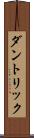ダントリック Scroll