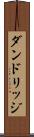 ダンドリッジ Scroll