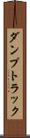 ダンプトラック Scroll