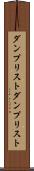 ダンプリスト Scroll