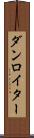 ダンロイター Scroll