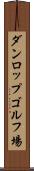 ダンロップゴルフ場 Scroll