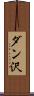 ダン沢 Scroll