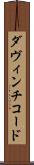 ダ・ヴィンチ・コード Scroll