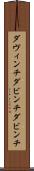 ダヴィンチ Scroll