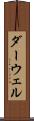 ダーウェル Scroll