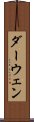 ダーウェン Scroll