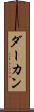 ダーカン Scroll