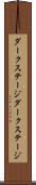 ダークステージ Scroll
