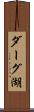 ダーグ湖 Scroll