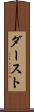 ダースト Scroll