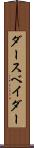 ダース・ベイダー Scroll