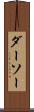 ダーソー Scroll