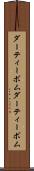 ダーティーボム Scroll