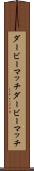 ダービーマッチ Scroll