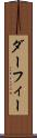ダーフィー Scroll