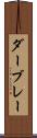 ダーブレー Scroll