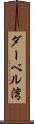 ダーベル湾 Scroll