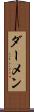 ダーメン Scroll