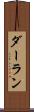 ダーラン Scroll