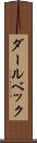 ダールベック Scroll