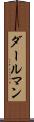 ダールマン Scroll