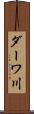 ダーワ川 Scroll