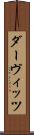 ダーヴィッツ Scroll