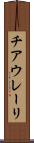 チアウレーリ Scroll