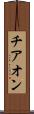チアオン Scroll