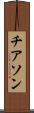チアソン Scroll