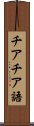 チアチア語 Scroll