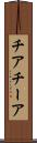 チア Scroll