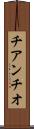 チアンチオ Scroll
