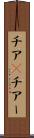 チア(P) Scroll