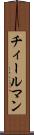 チィールマン Scroll