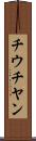 チウチヤン Scroll