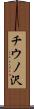 チウノ沢 Scroll