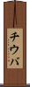 チウバ Scroll