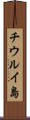 チウルイ島 Scroll