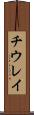 チウレイ Scroll