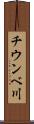 チウンベ川 Scroll