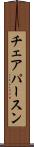 チェアパースン Scroll