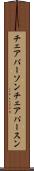チェアパーソン Scroll