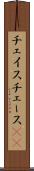 チェイス Scroll