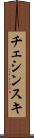 チェシンスキ Scroll