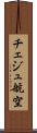 チェジュ航空 Scroll