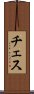 チェス Scroll