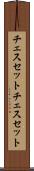 チェスセット Scroll