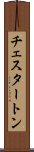 チェスタートン Scroll